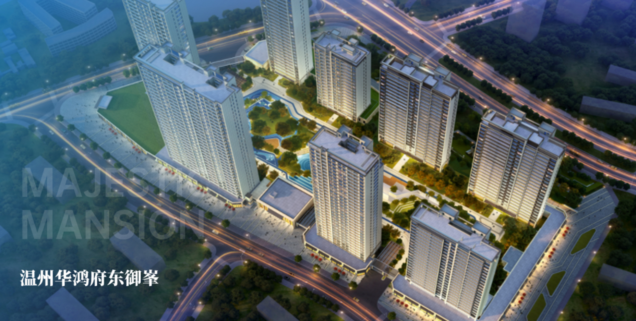 温州华鸿府东御肇