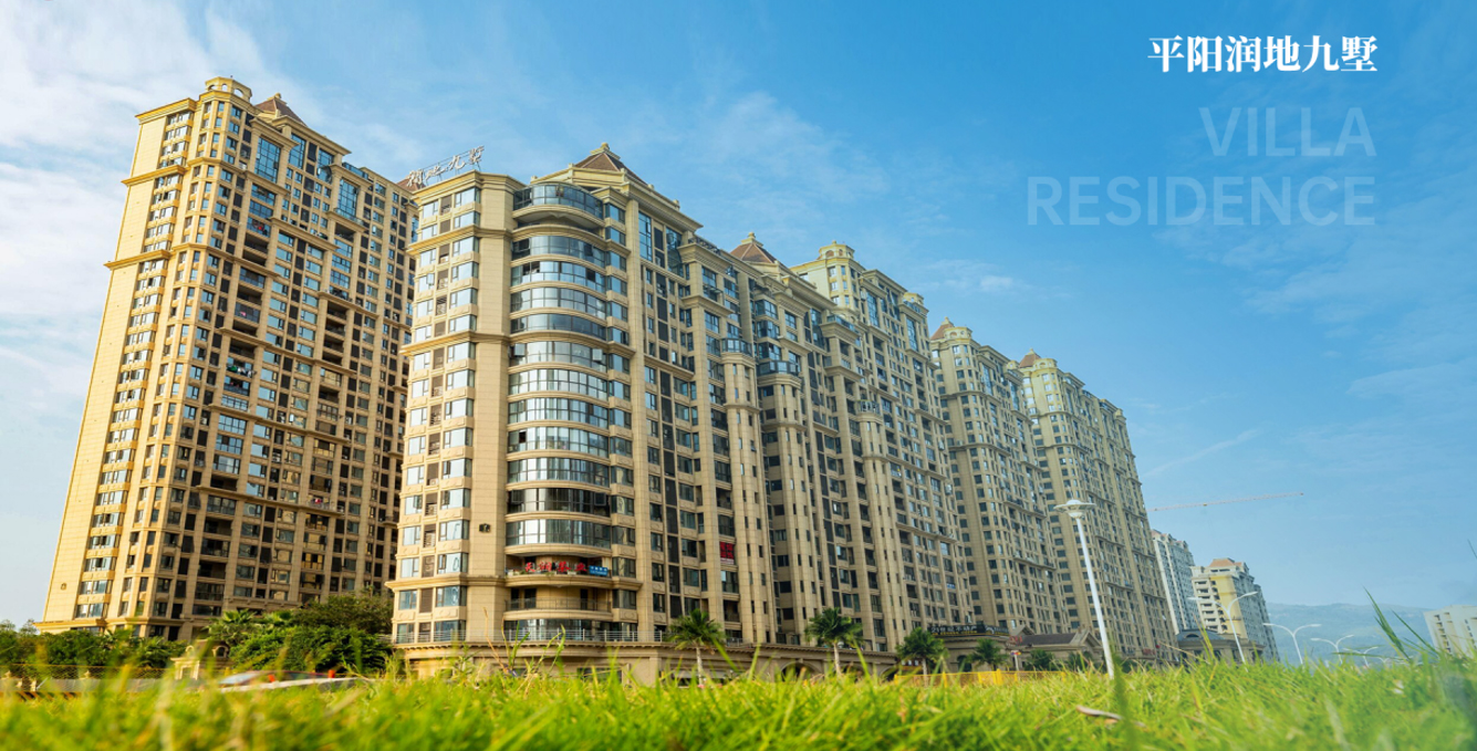 平阳润地九墅
